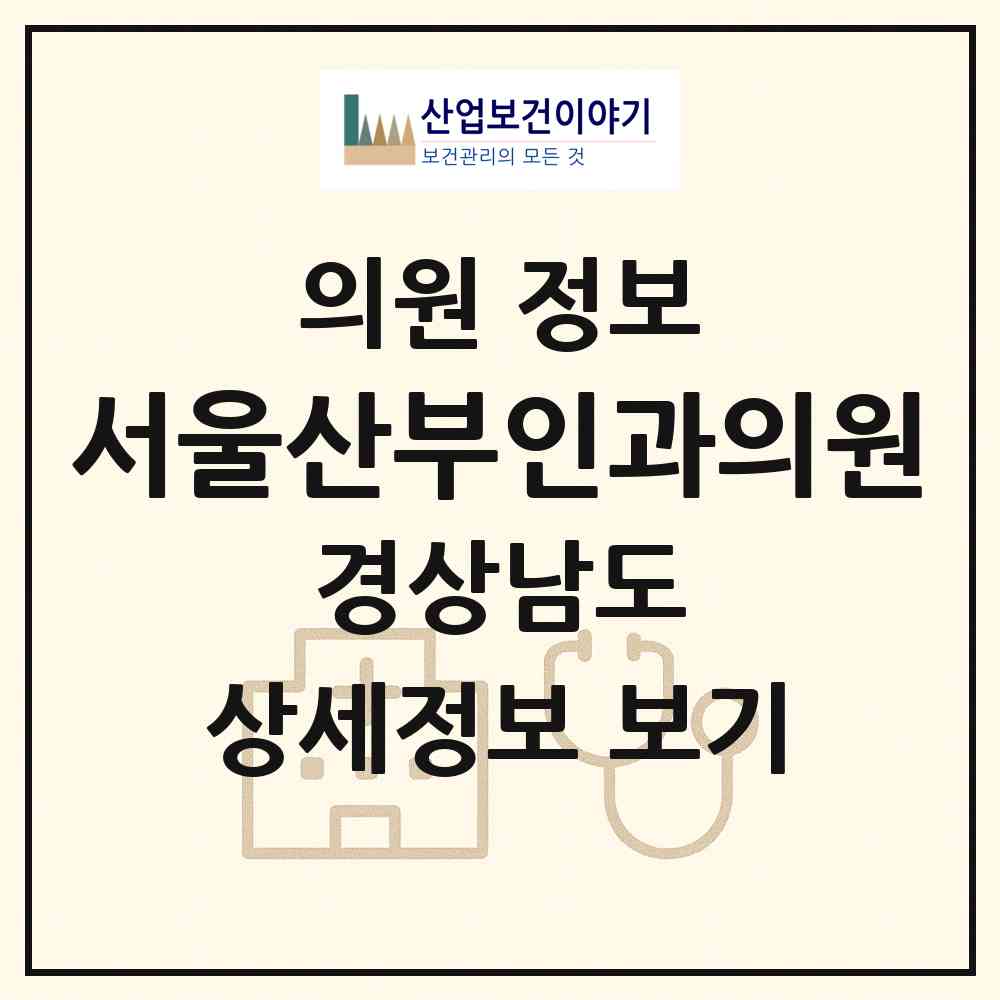 2026 서울산부인과의원 (창원시 상남동)|의원|요양기관 정보