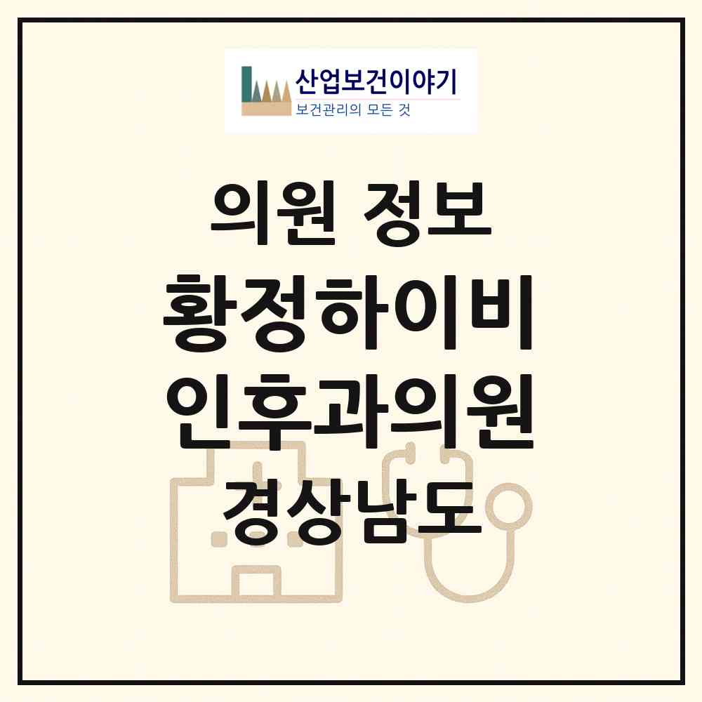 2026 황정하이비인후과의원 (김해시 장유1동)|의원|요양기관 정보