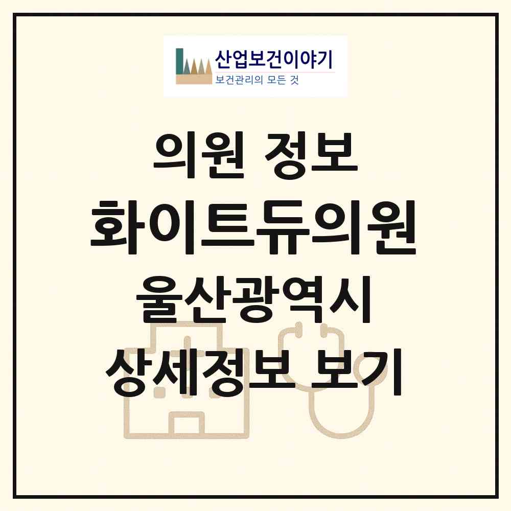 2026 화이트듀의원 (울산 남구 삼산동)|의원|요양기관 정보