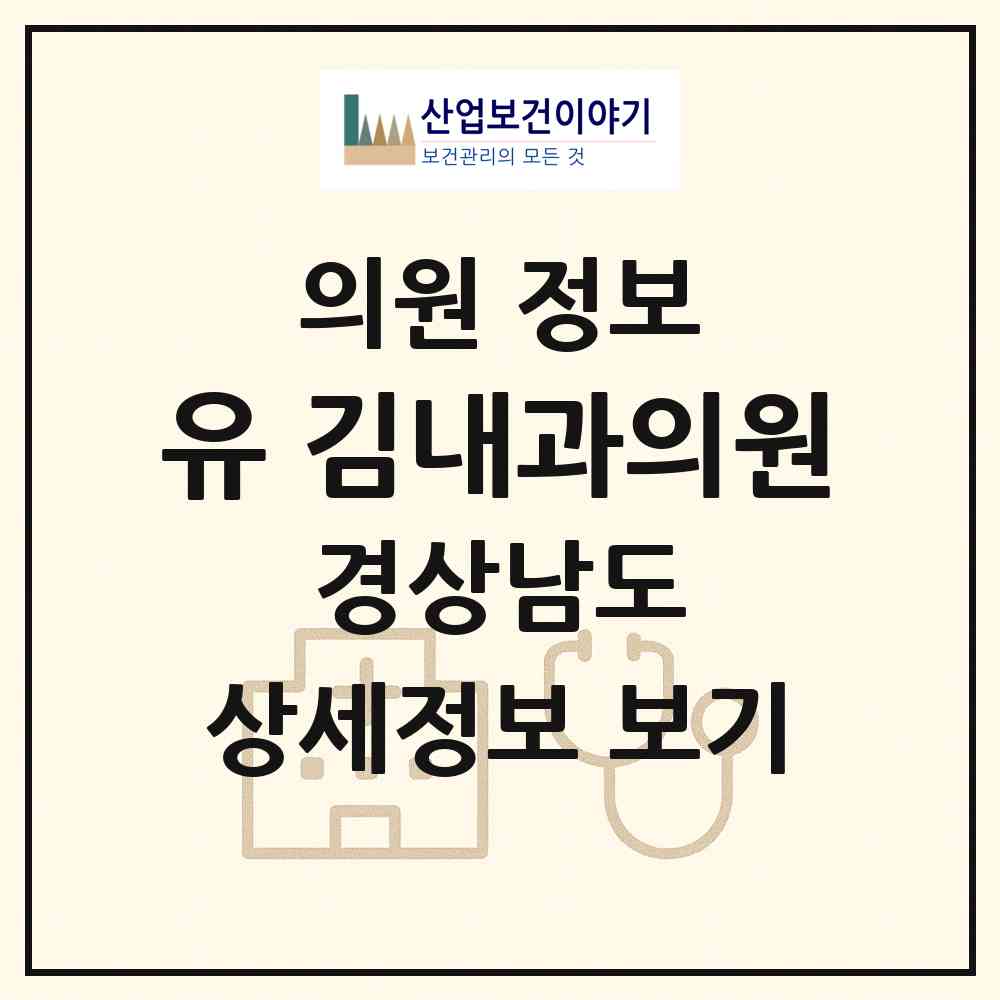 2026 유&김내과의원 (김해시 활천동)|의원|요양기관 정보