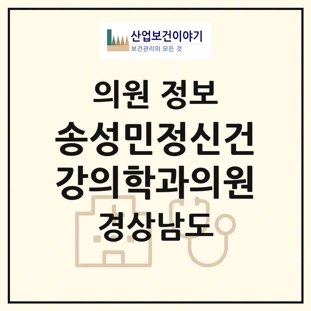 2026 송성민정신건강의학과의원 (창원시 오동동)|의원|요양기관 정보