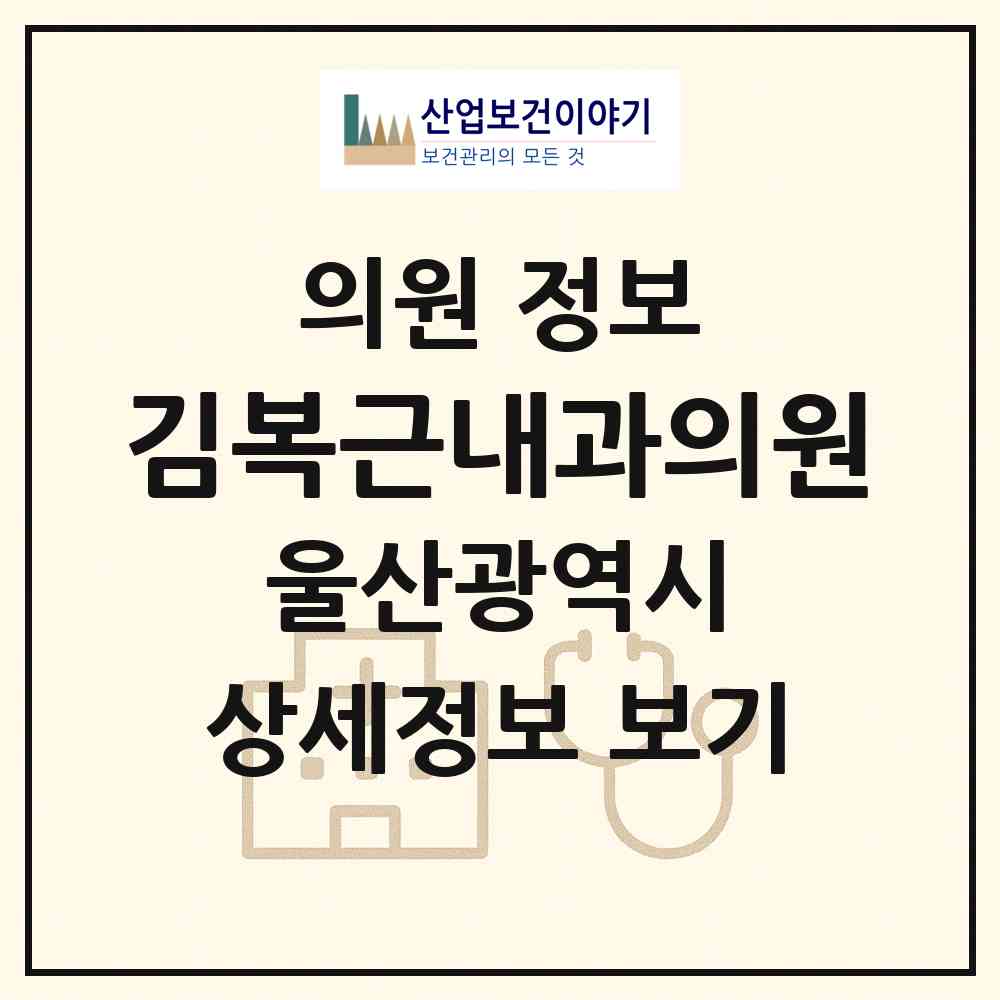 2026 김복근내과의원 (울산 남구 달동)|의원|요양기관 정보