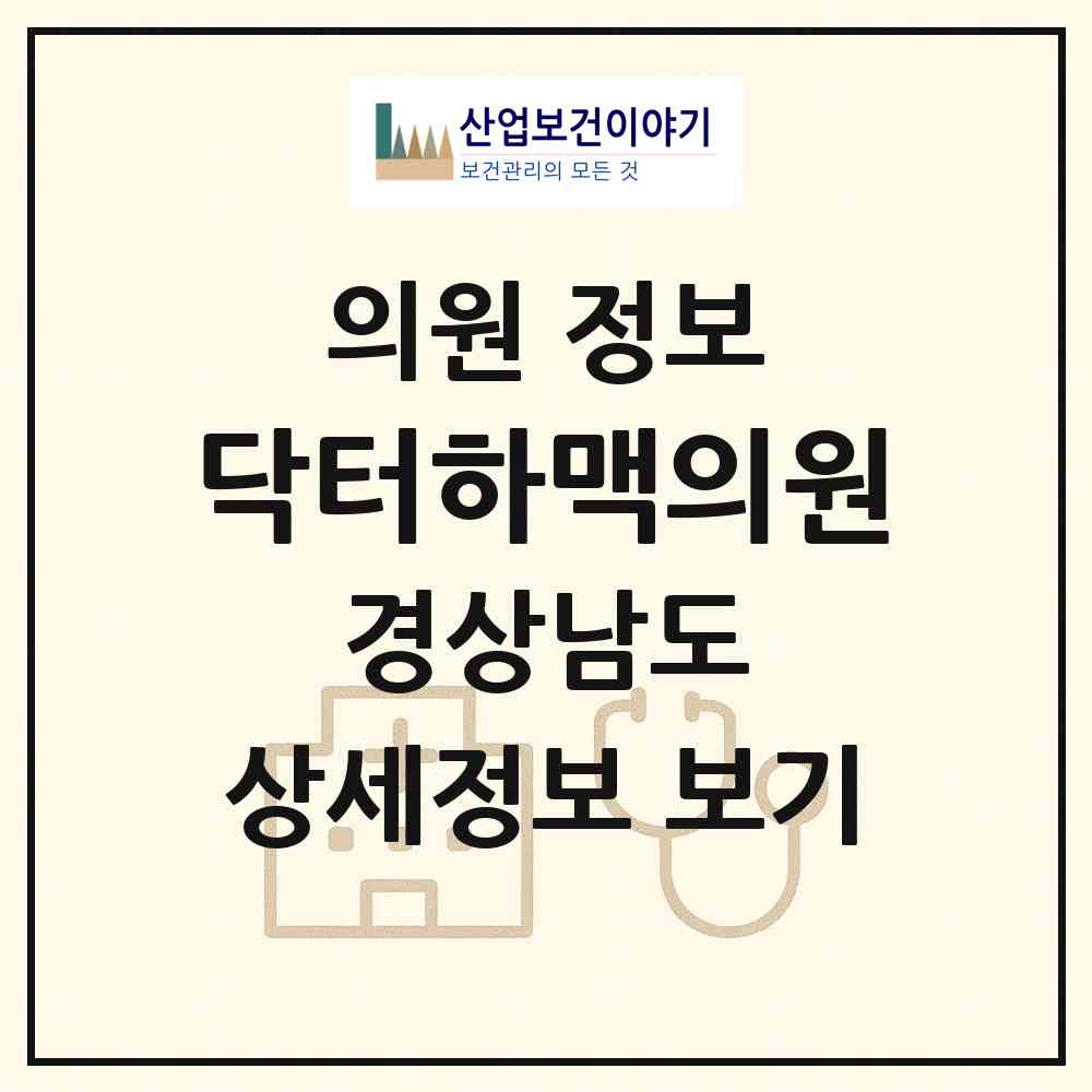 2026 닥터하맥의원 (진주시 평거동)|의원|요양기관 정보
