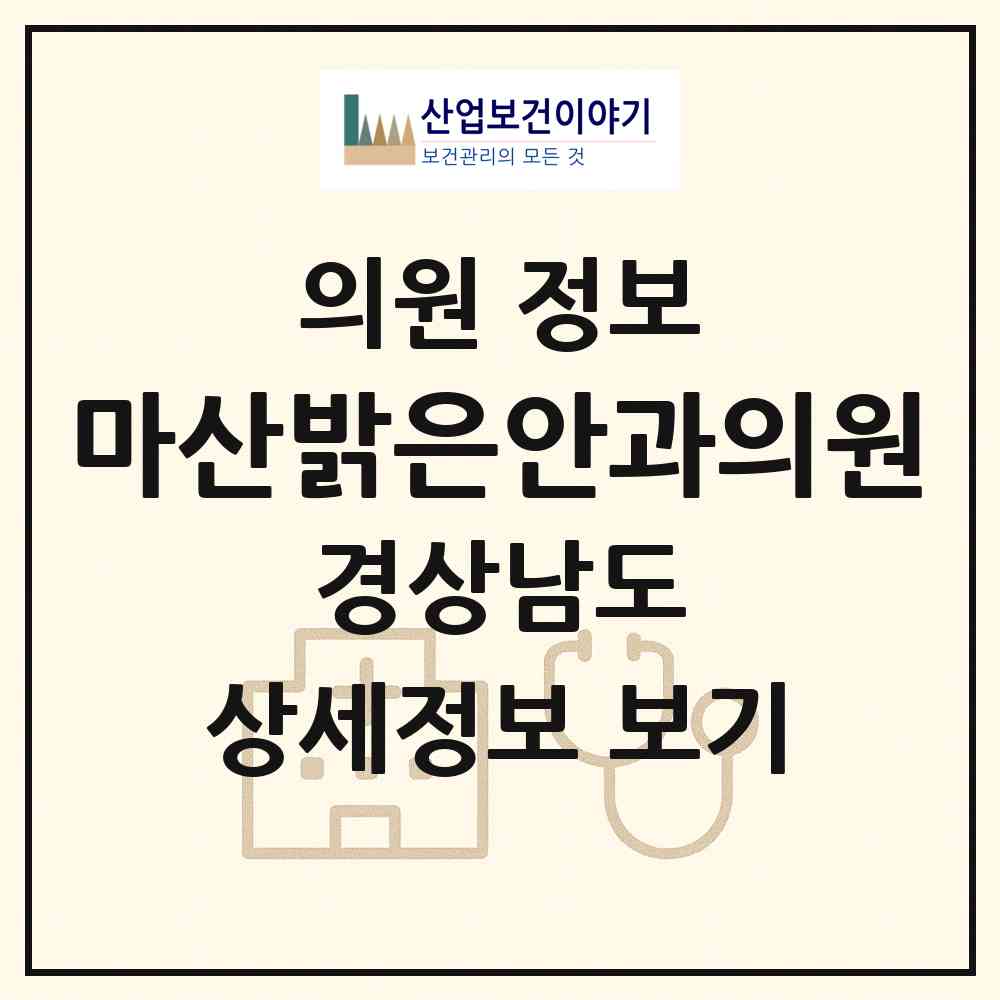 2026 마산밝은안과의원 (창원시 월영동)|의원|요양기관 정보