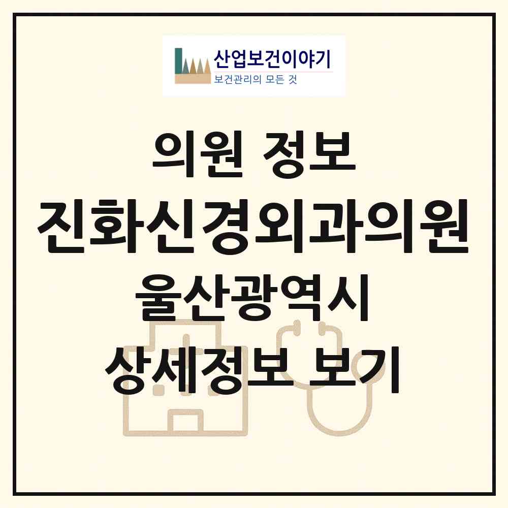 2026 진화신경외과의원 (울산 동구 남목2동)|의원|요양기관 정보