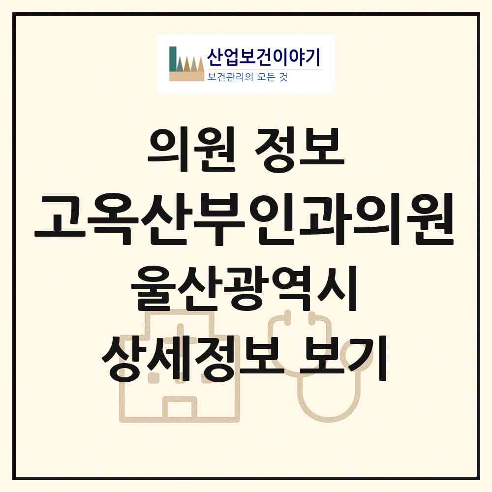 2026 고옥산부인과의원 (울산 남구 삼산동)|의원|요양기관 정보