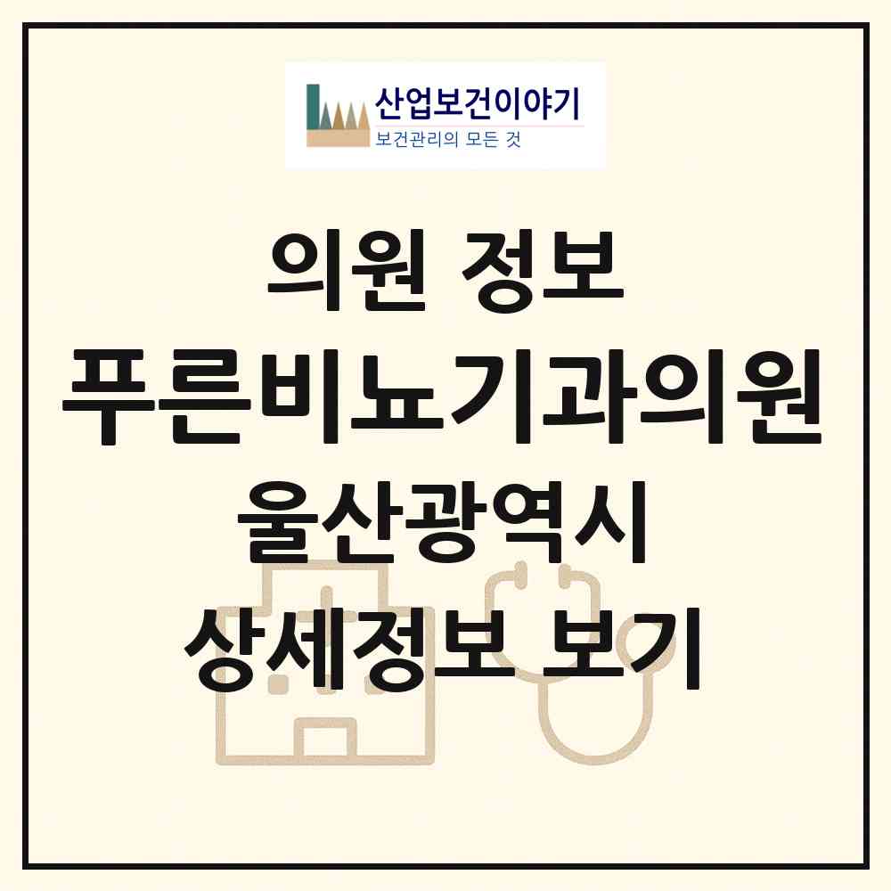 2026 푸른비뇨기과의원 (울산 남구 삼산동)|의원|요양기관 정보