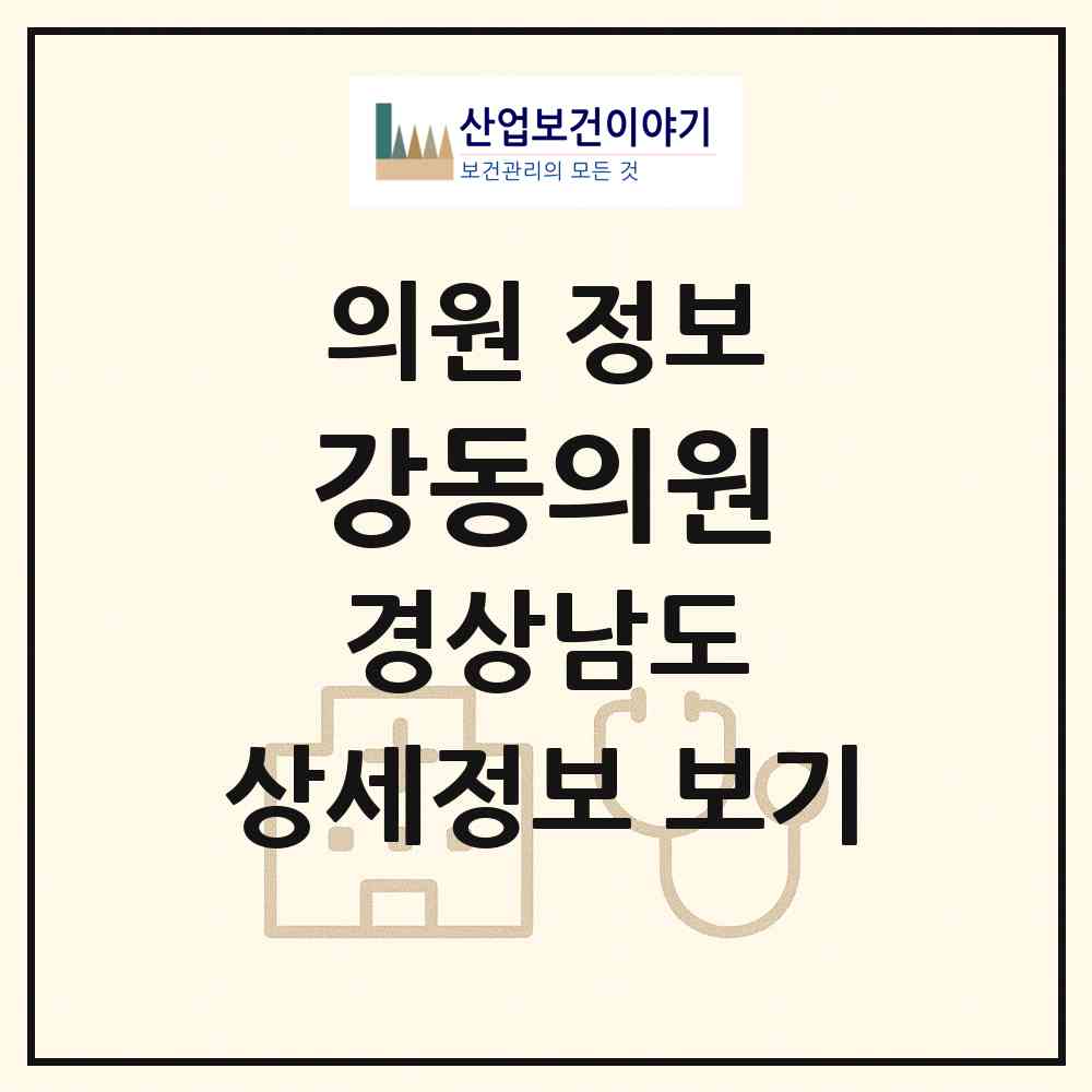 2026 강동의원 (진주시 중앙동)|의원|요양기관 정보