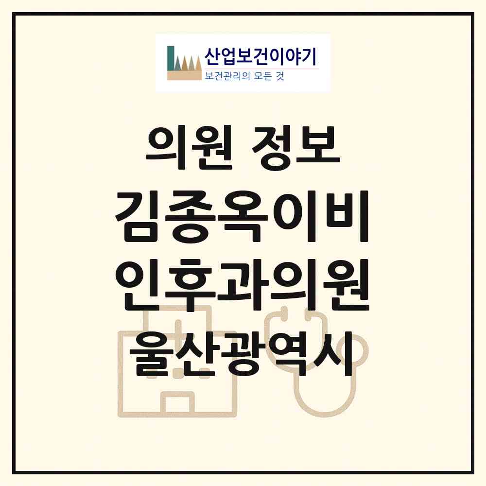 2026 김종옥이비인후과의원 (울산 남구 달동)|의원|요양기관 정보