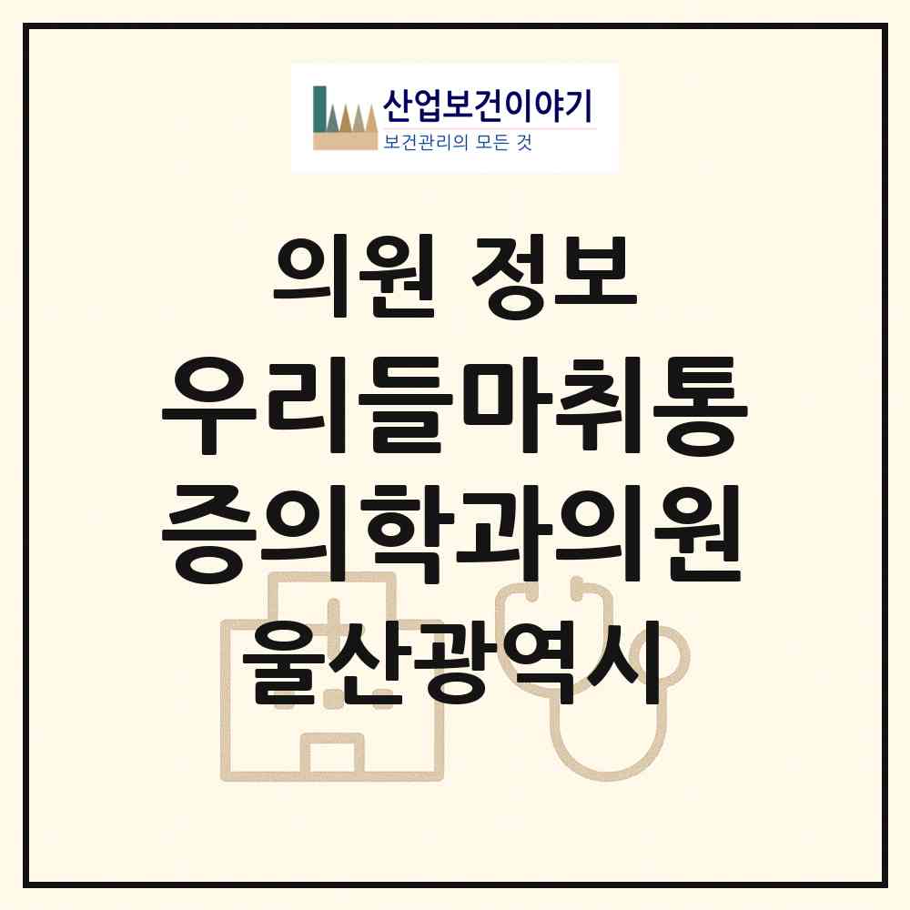 2026 우리들마취통증의학과의원 (울산 남구 삼산동)|의원|요양기관 정보