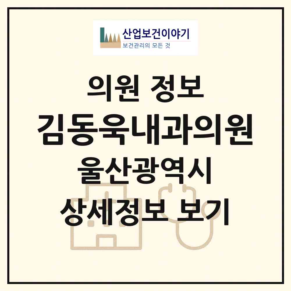 2026 김동욱내과의원 (울산 남구 삼산동)|의원|요양기관 정보
