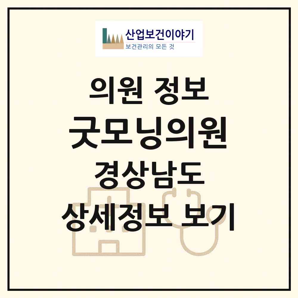 2026 굿모닝의원 (양산시 강서동)|의원|요양기관 정보