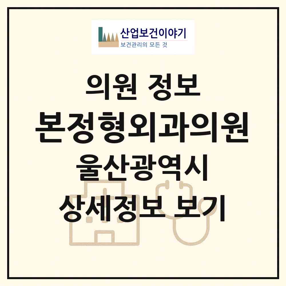 2026 본정형외과의원 (울산 동구 남목1동)|의원|요양기관 정보