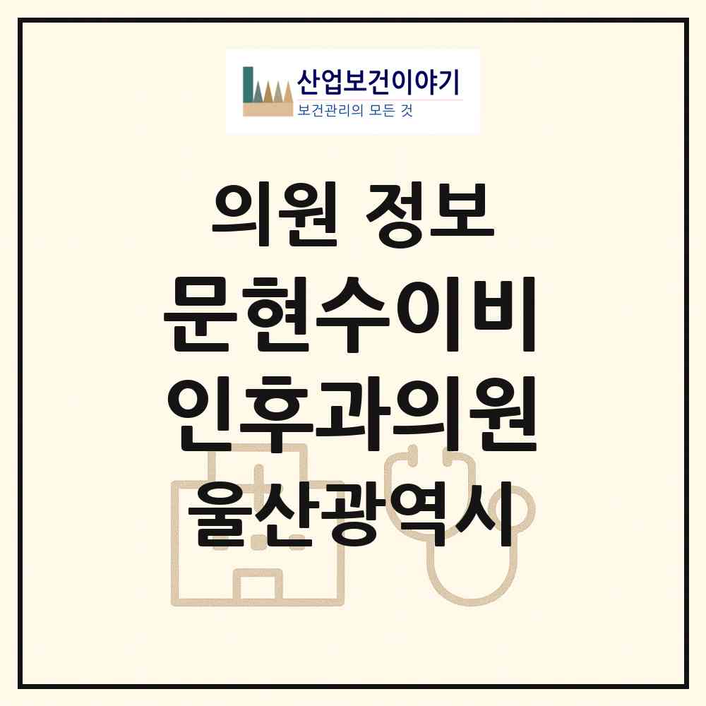 2026 문현수이비인후과의원 (울산 남구 신정1동)|의원|요양기관 정보