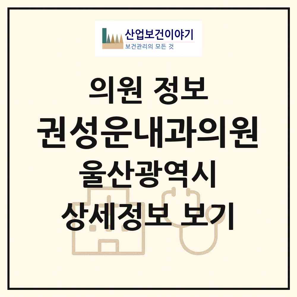 2026 권성운내과의원 (울산 남구 옥동)|의원|요양기관 정보