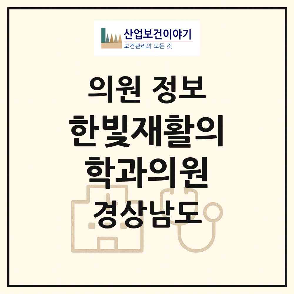 2026 한빛재활의학과의원 (진주시 상대동)|의원|요양기관 정보