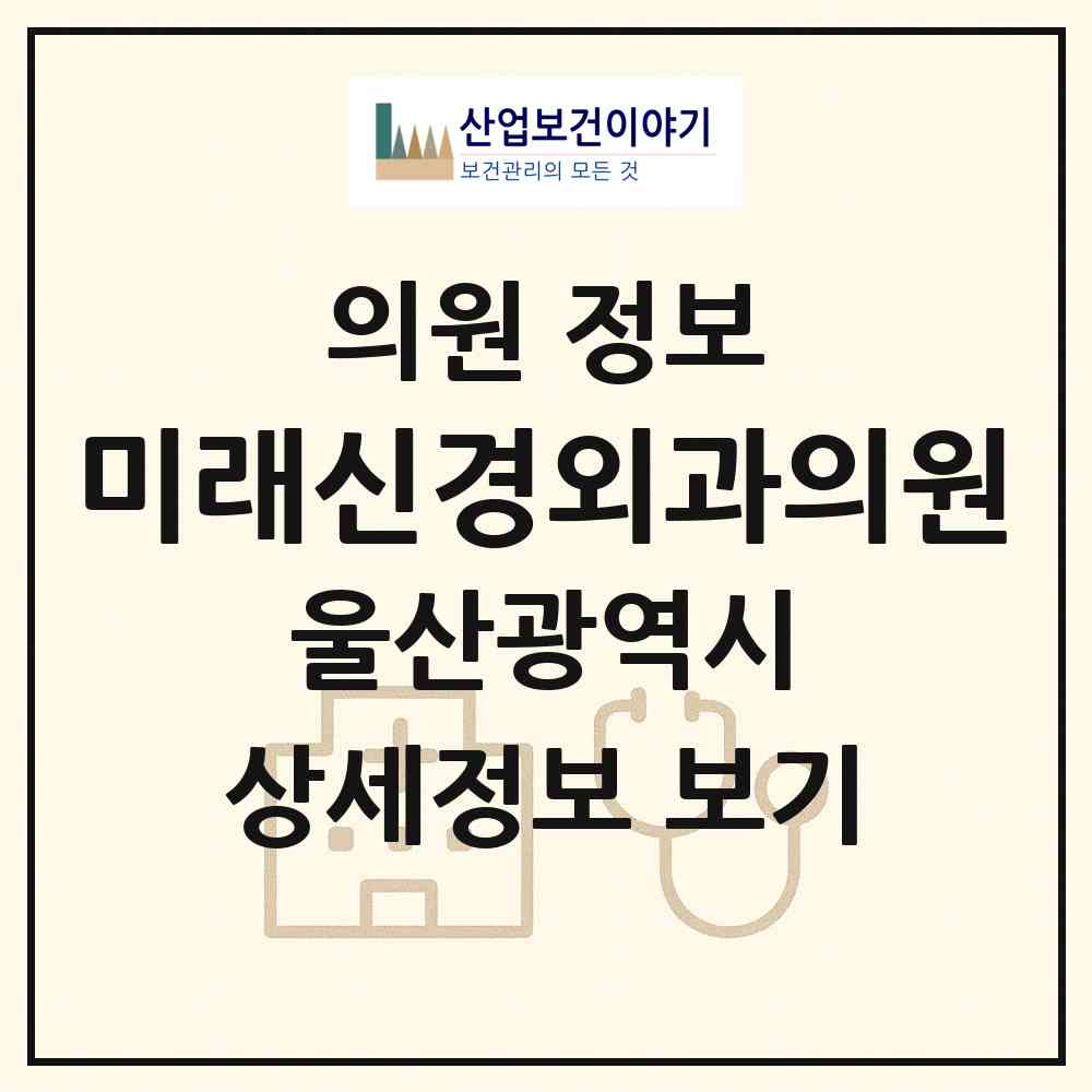 2026 미래신경외과의원 (울산 북구 농소1동)|의원|요양기관 정보
