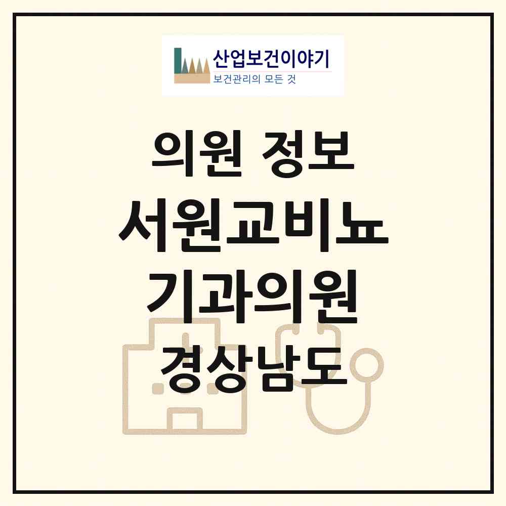 2026 서원교비뇨기과의원 (창원시 사파동)|의원|요양기관 정보