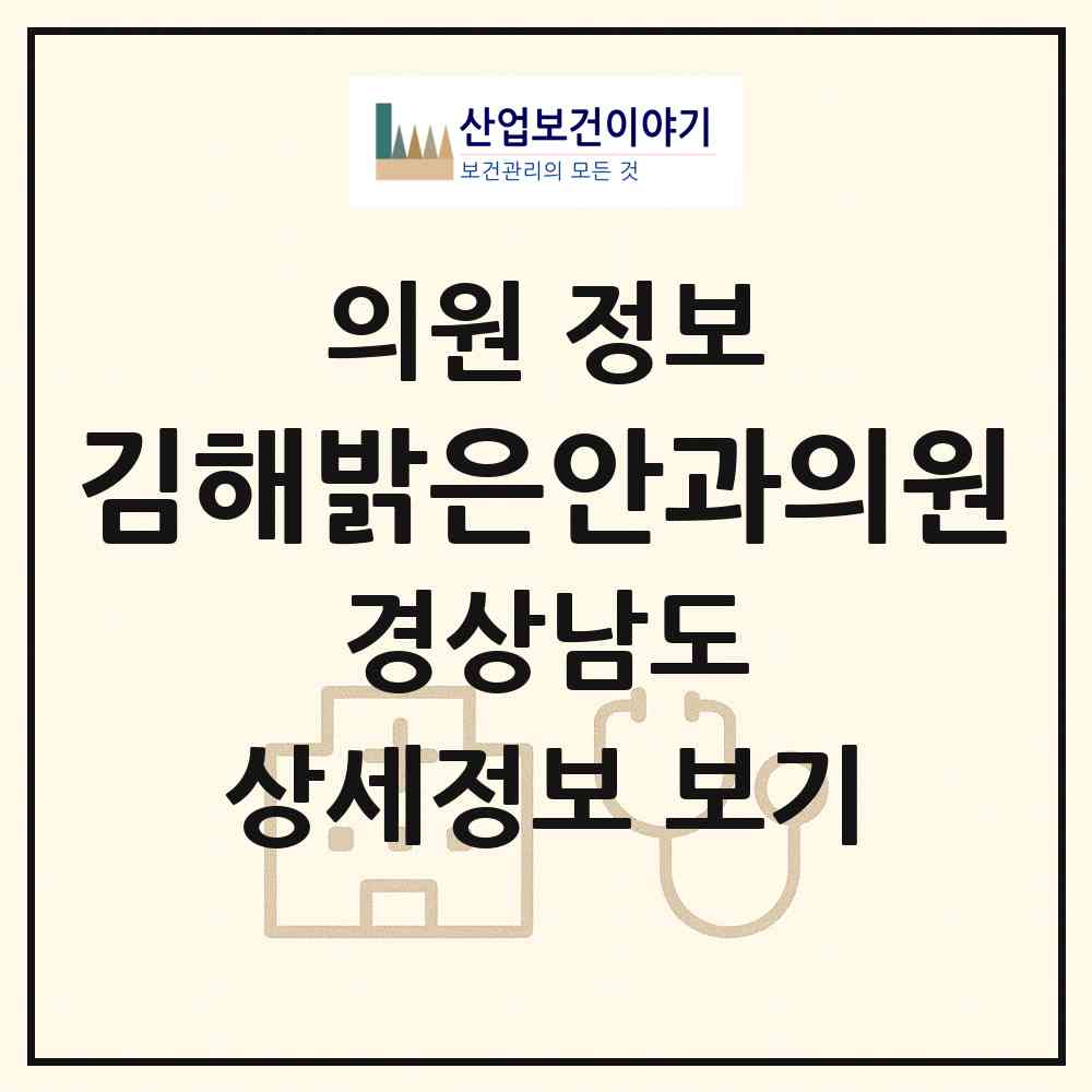 2026 김해밝은안과의원 (김해시 내외동)|의원|요양기관 정보
