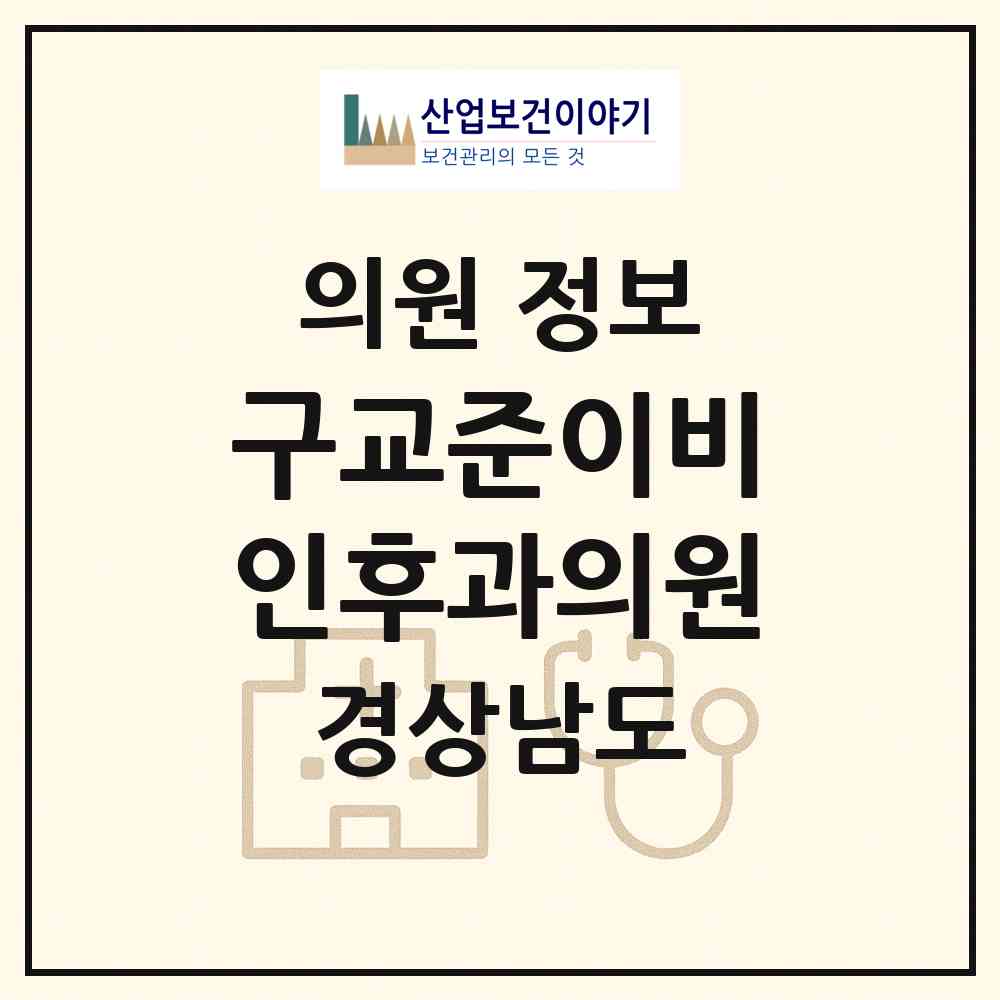 2026 구교준이비인후과의원 (창원시 사파동)|의원|요양기관 정보