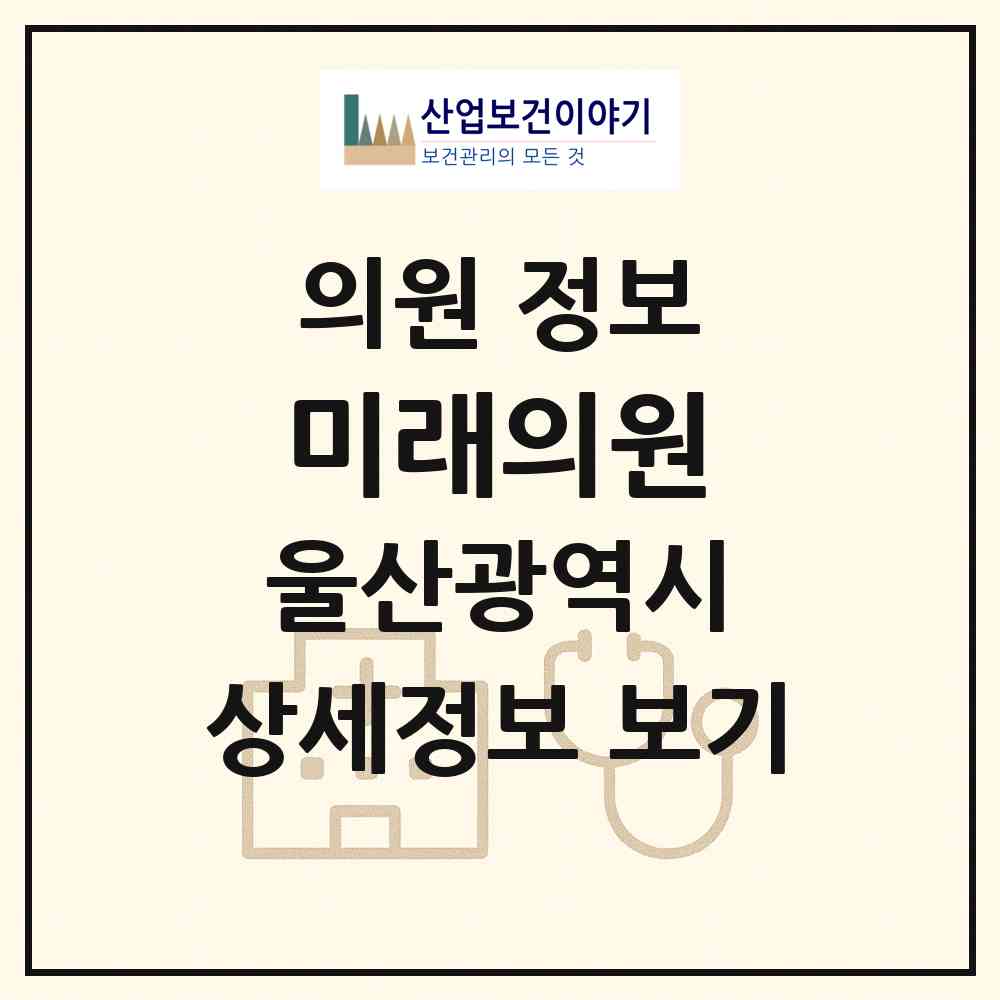 2026 미래의원 (울산 남구 대현동)|의원|요양기관 정보