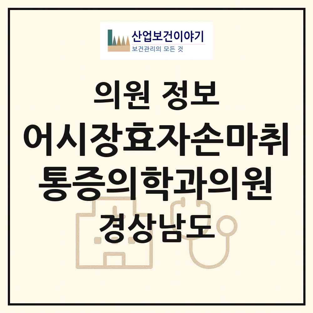 2026 어시장효자손마취통증의학과의원 (창원시 오동동)|의원|요양기관 정보