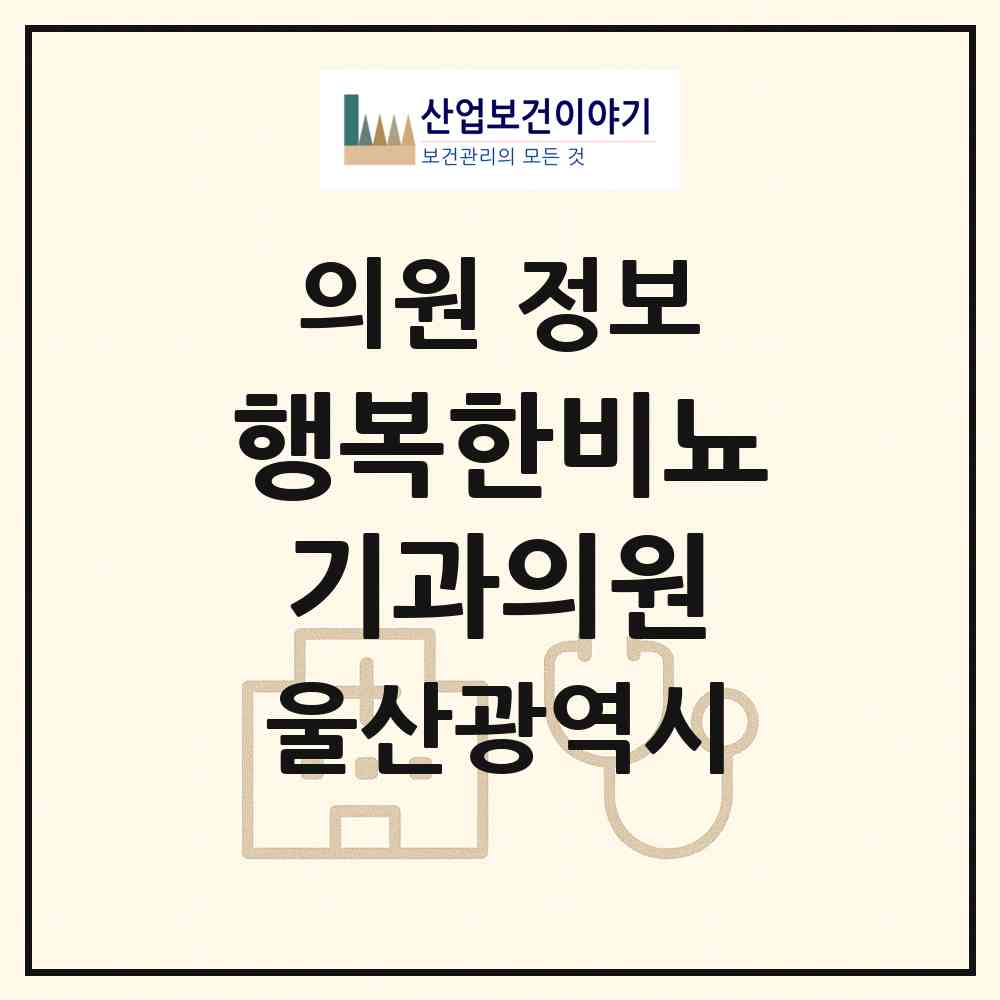 2026 행복한비뇨기과의원 (울산 남구 무거동)|의원|요양기관 정보