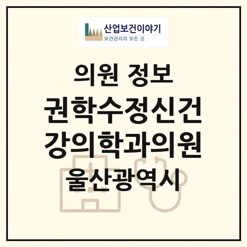 2026 권학수정신건강의학과의원 (울산 남구 삼산동)|의원|요양기관 정보