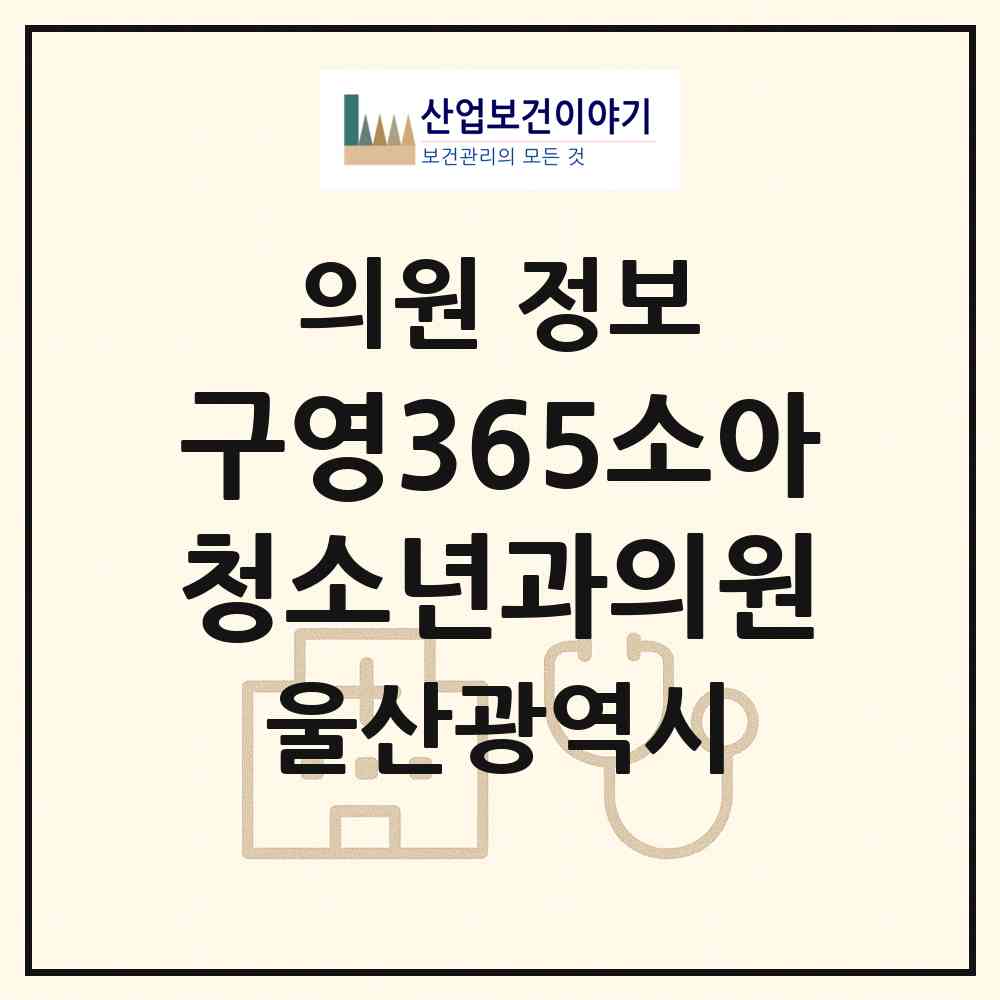 2026 구영365소아청소년과의원 (울산 울주군 범서읍)|의원|요양기관 정보