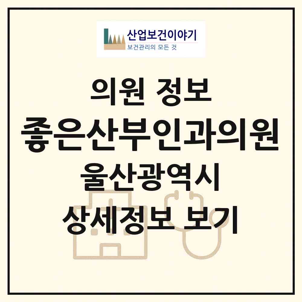 2026 좋은산부인과의원 (울산 남구 삼산동)|의원|요양기관 정보