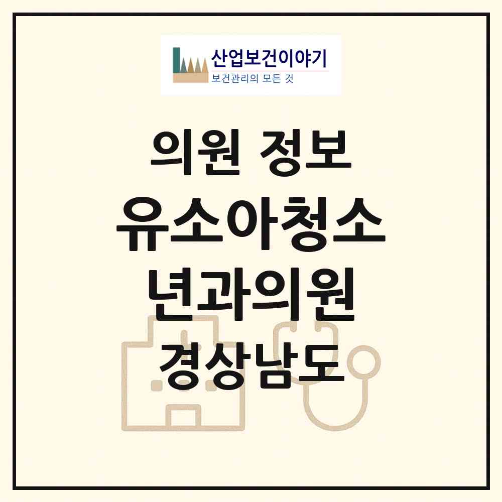 2026 유소아청소년과의원 (창원시 웅동2동)|의원|요양기관 정보