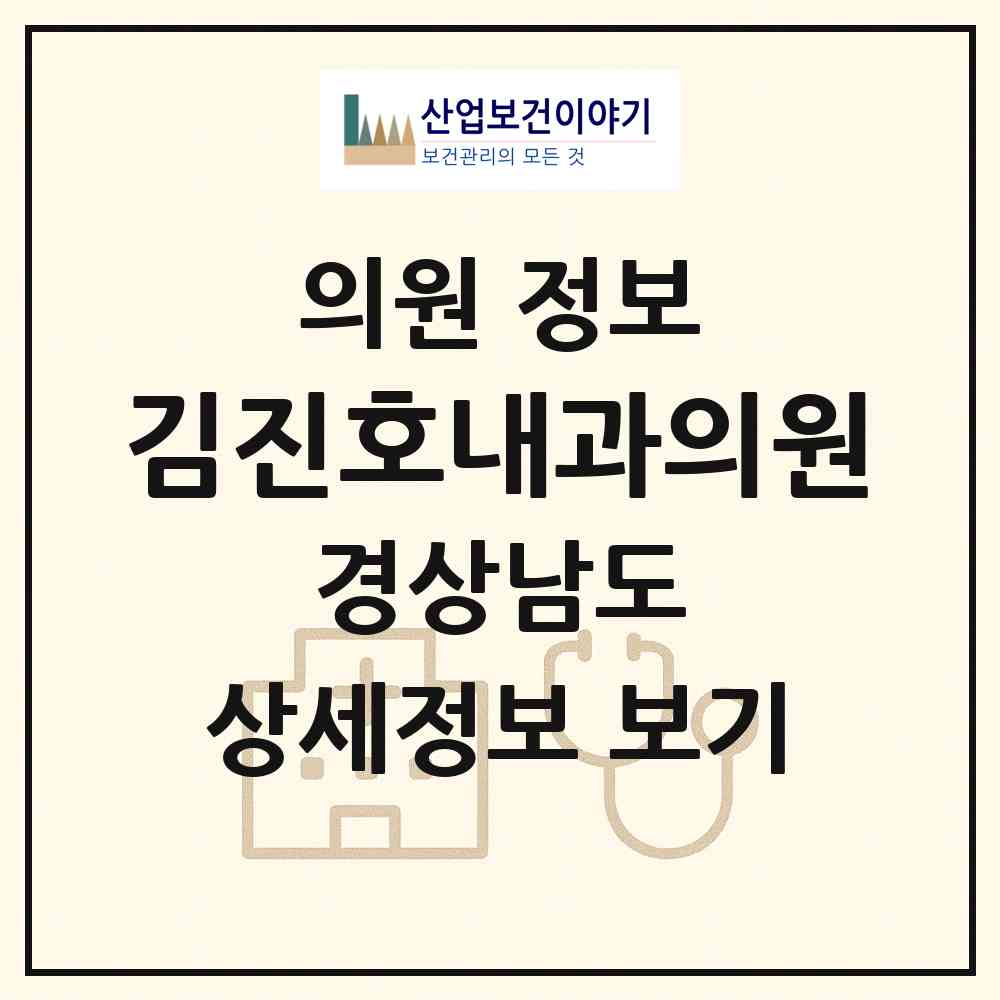 2026 김진호내과의원 (양산시 삼성동)|의원|요양기관 정보