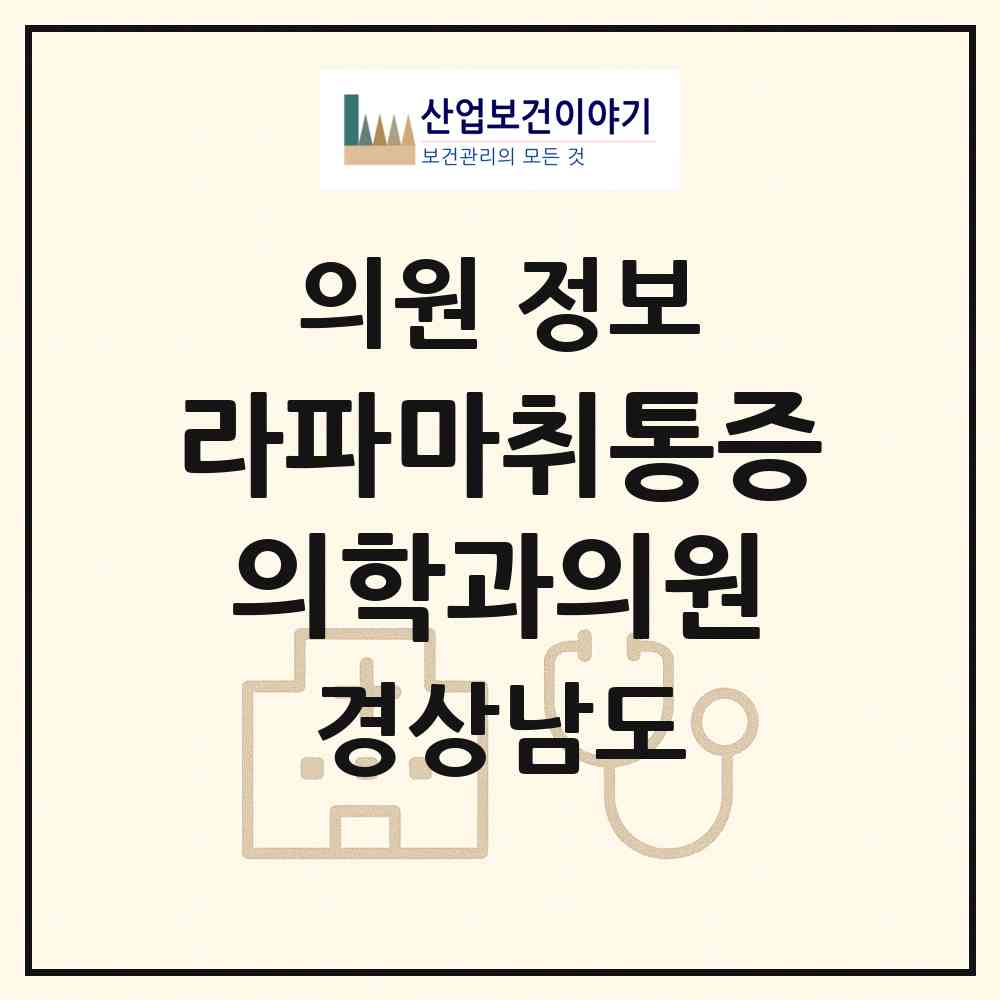 2026 라파마취통증의학과의원 (밀양시 내이동)|의원|요양기관 정보