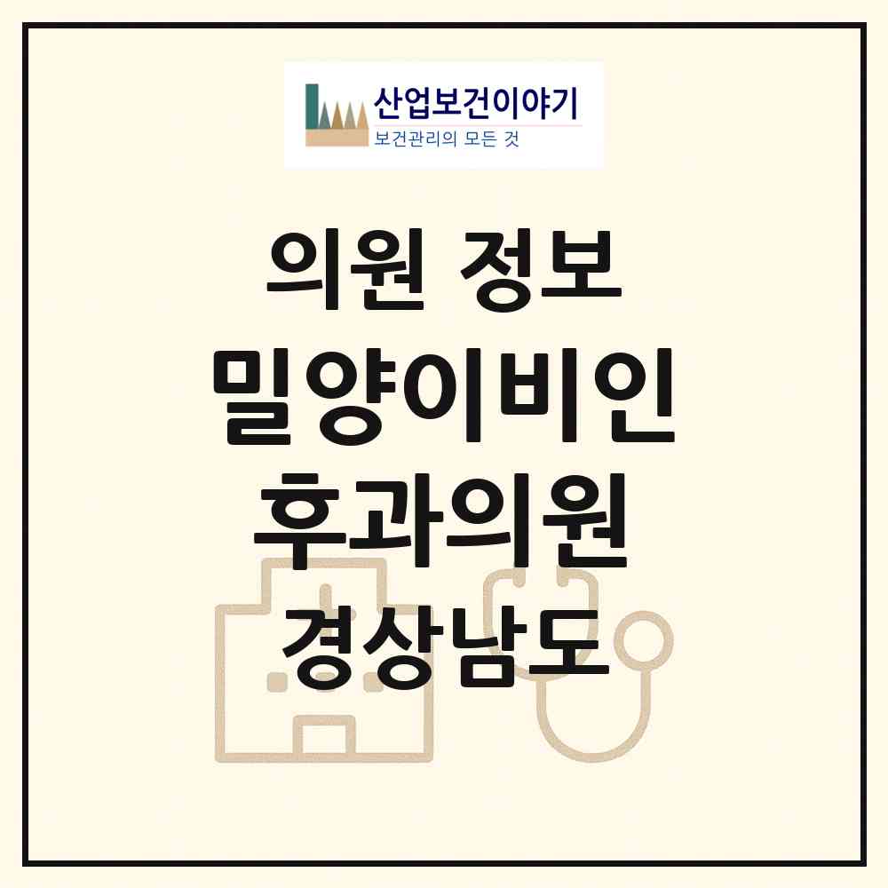 2026 밀양이비인후과의원 (밀양시 삼문동)|의원|요양기관 정보