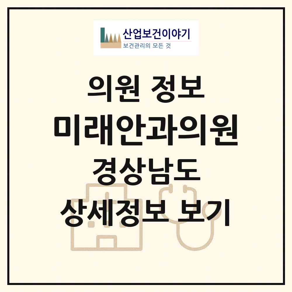 2026 미래안과의원 (양산시 양주동)|의원|요양기관 정보