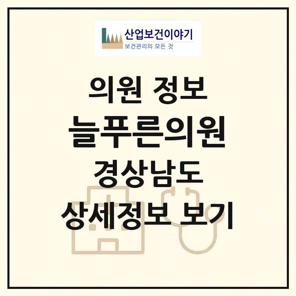 2026 늘푸른의원 (김해시 내외동)|의원|요양기관 정보