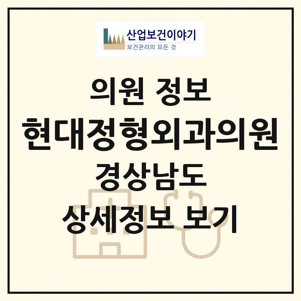 2026 현대정형외과의원 (김해시 북부동)|의원|요양기관 정보