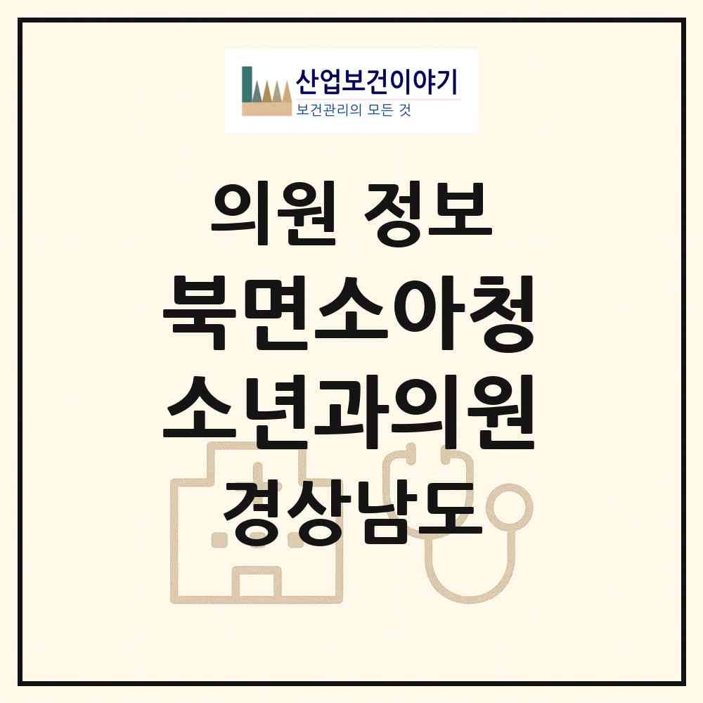 2026 북면소아청소년과의원 (창원시 북면)|의원|요양기관 정보