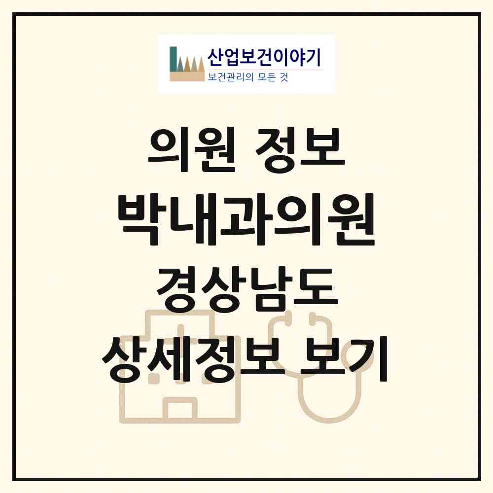 2026 박내과의원 (거제시 옥포2동)|의원|요양기관 정보