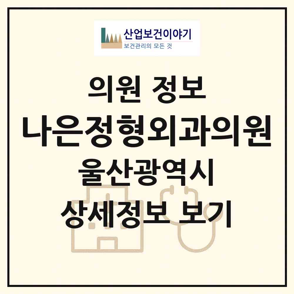 2026 나은정형외과의원 (울산 남구 신정3동)|의원|요양기관 정보