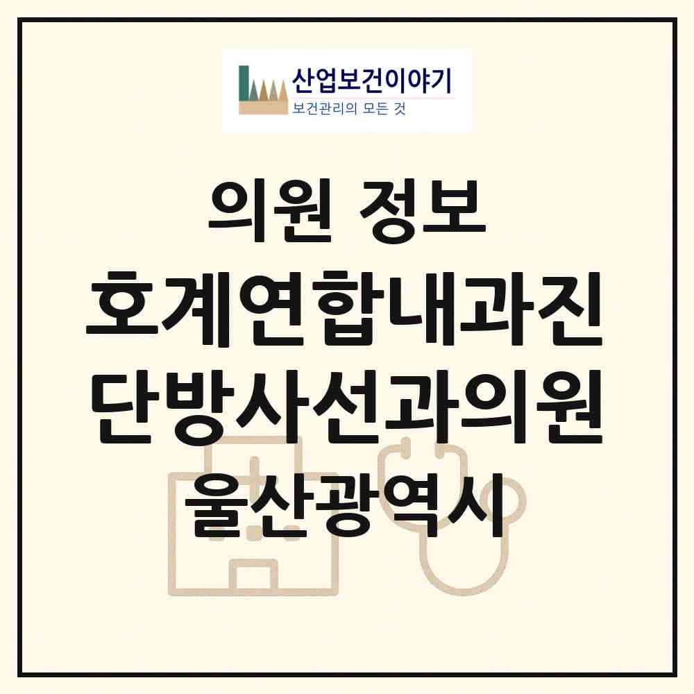 2026 호계연합내과진단방사선과의원 (울산 북구 농소1동)|의원|요양기관 정보