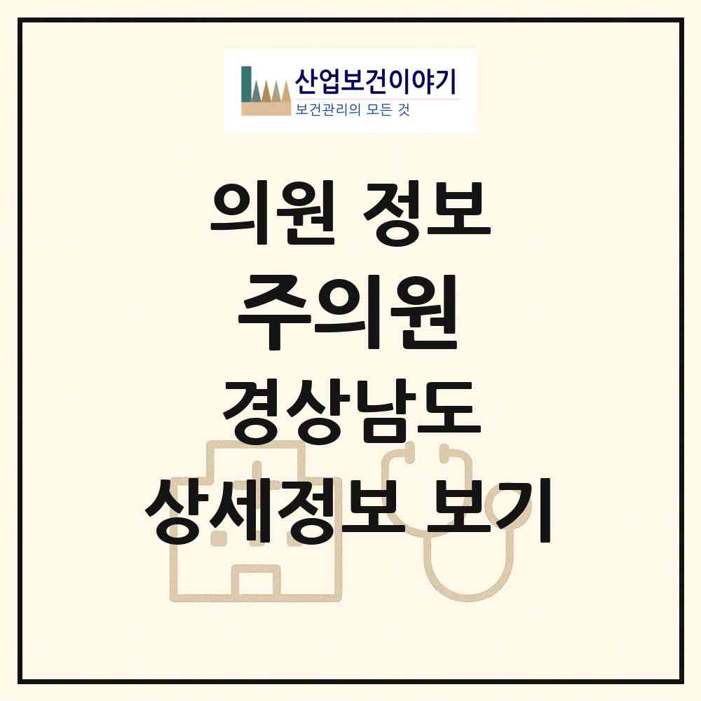 2026 주의원 (창원시 합포동)|의원|요양기관 정보