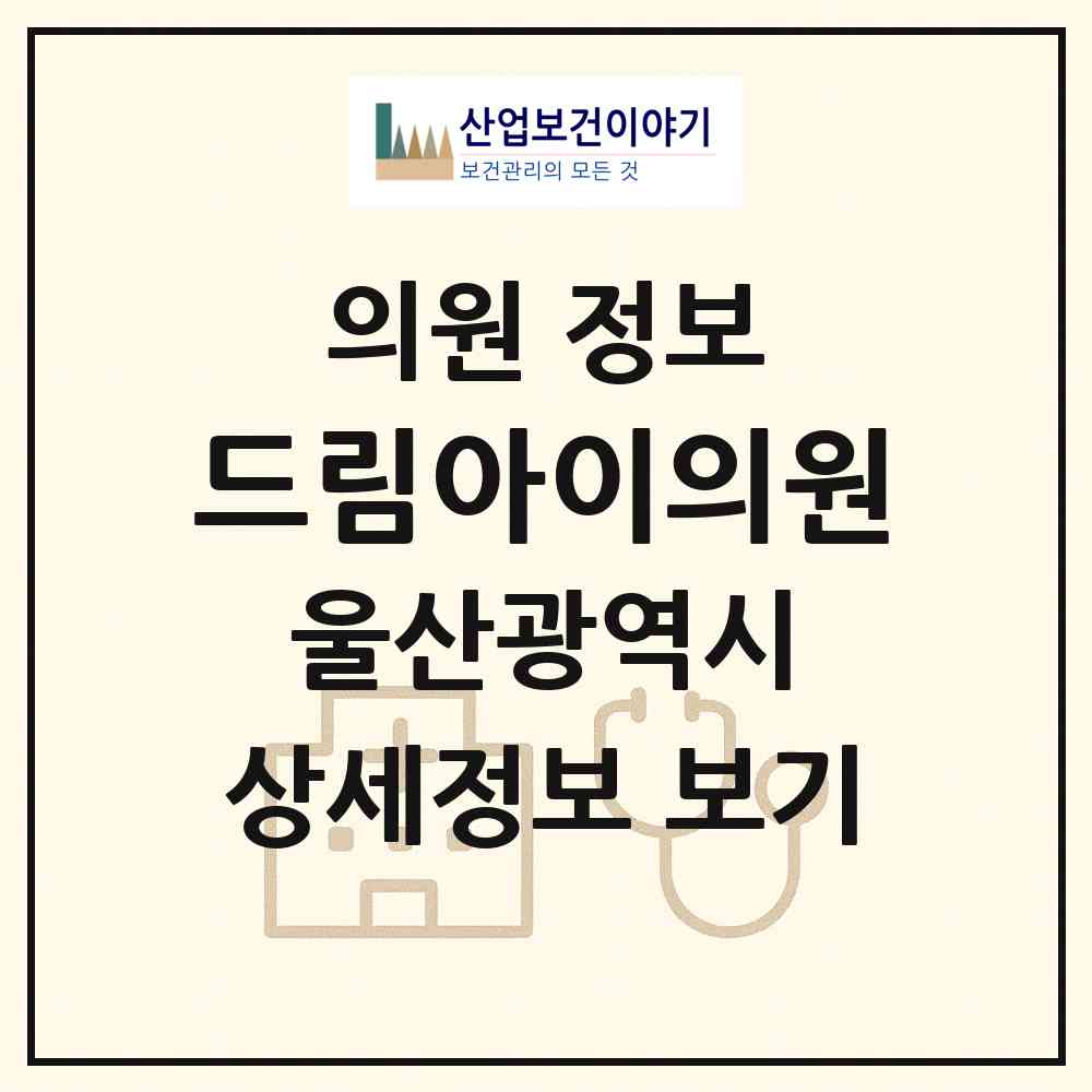 2026 드림아이의원 (울산 북구 농소1동)|의원|요양기관 정보