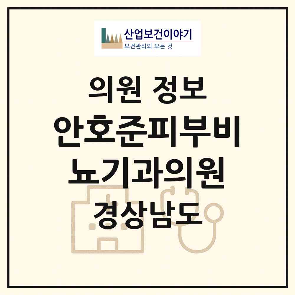 2026 안호준피부비뇨기과의원 (창원시 팔룡동)|의원|요양기관 정보