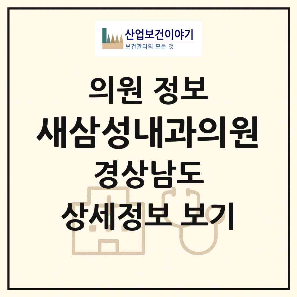 2026 새삼성내과의원 (창원시 내서읍)|의원|요양기관 정보