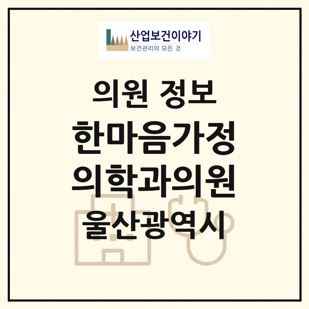 2026 한마음가정의학과의원 (울산 중구 성안동)|의원|요양기관 정보