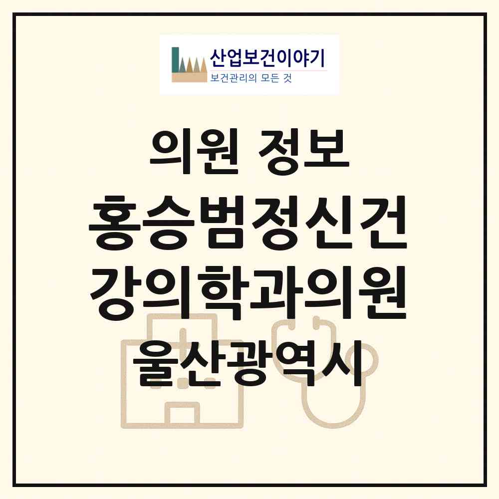 2026 홍승범정신건강의학과의원 (울산 남구 신정2동)|의원|요양기관 정보