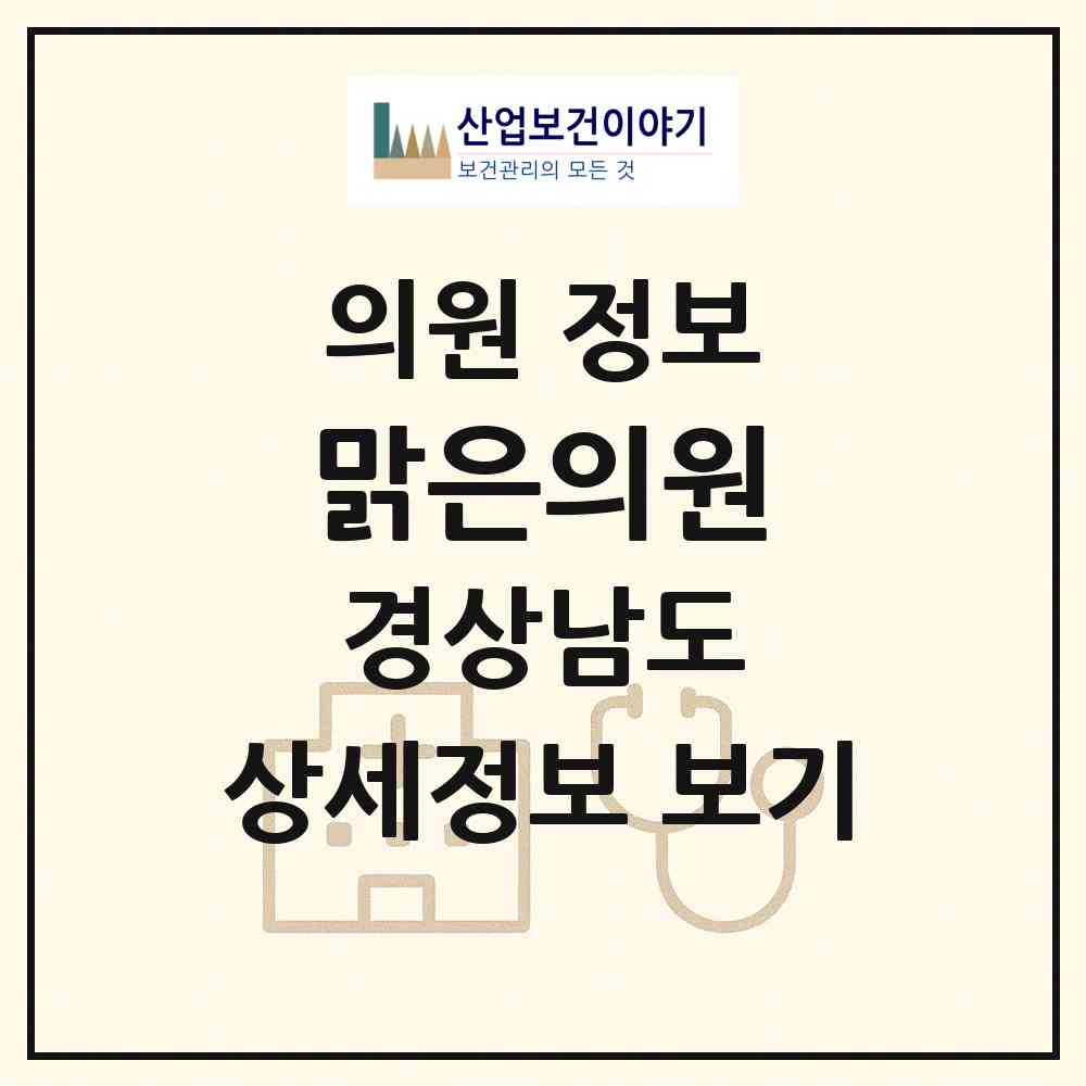 2026 맑은의원 (창원시 합성1동)|의원|요양기관 정보
