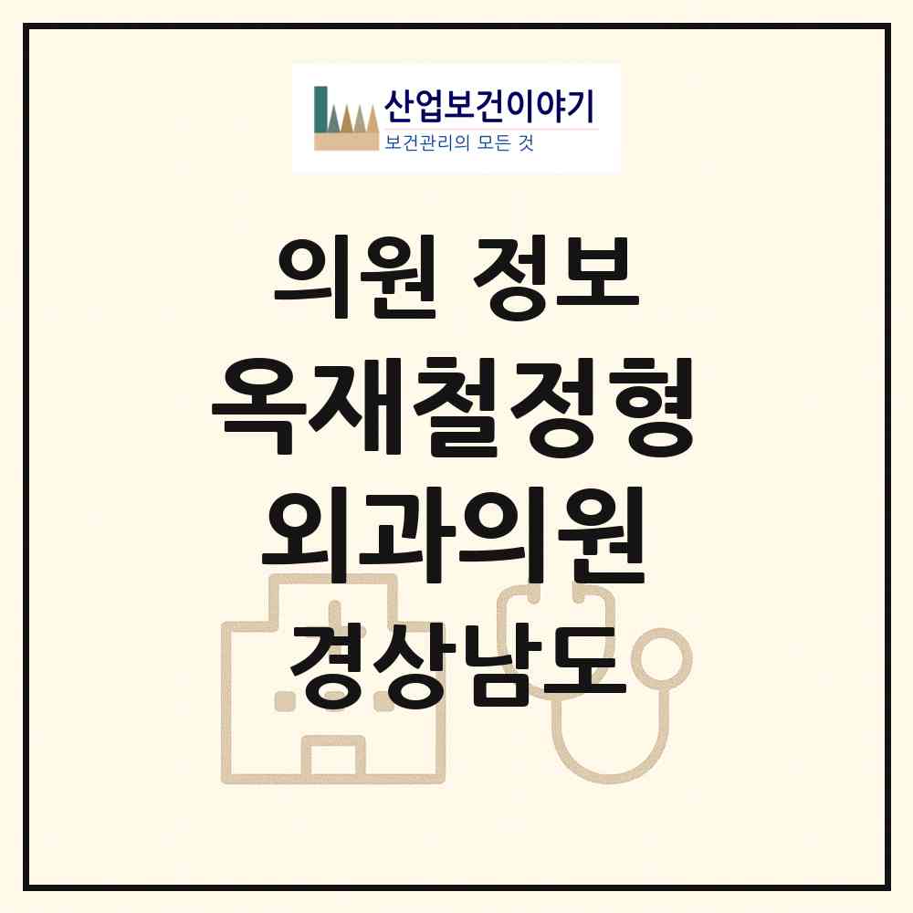 2026 옥재철정형외과의원 (거제시 고현동)|의원|요양기관 정보