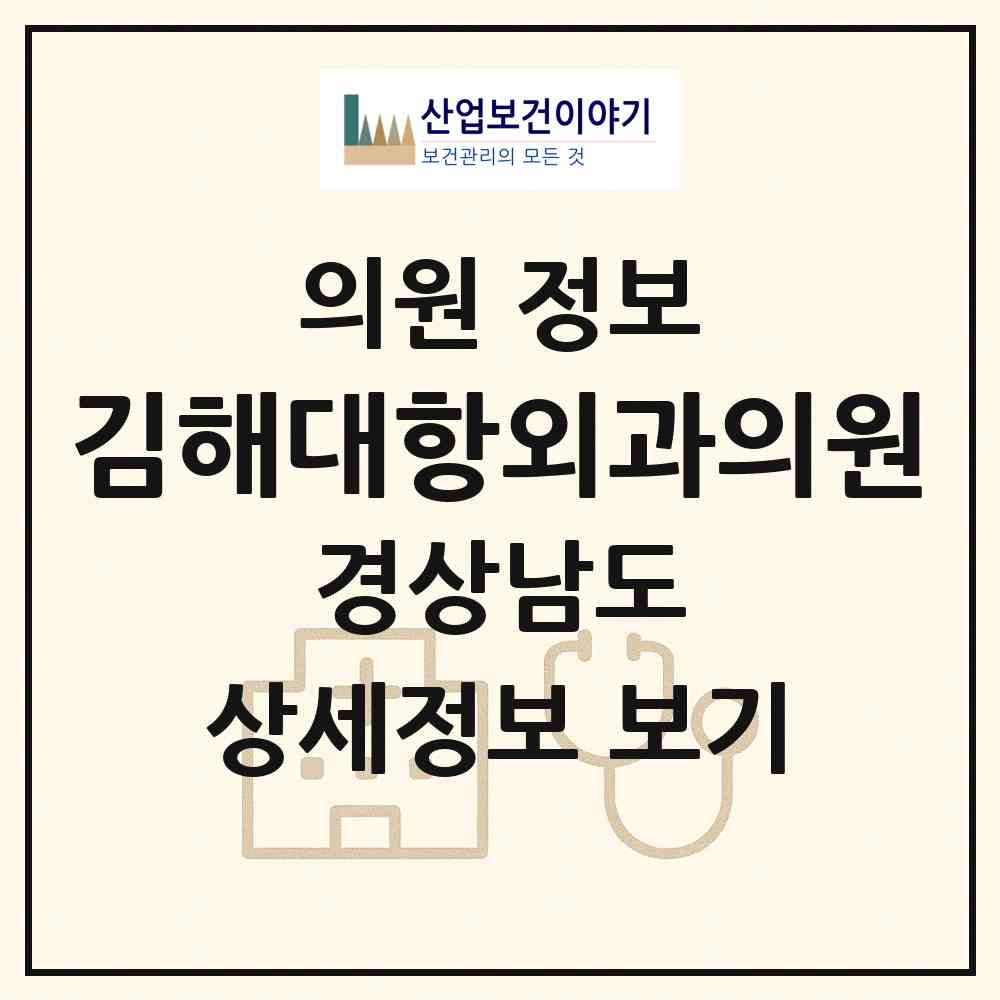 2026 김해대항외과의원 (김해시 회현동)|의원|요양기관 정보